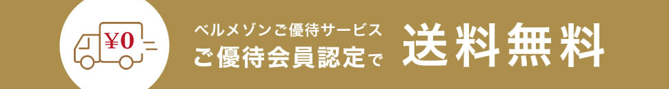 ベルメゾンご優待サービスご優待会員認定で送料無料