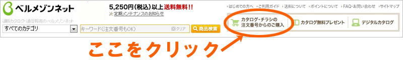 ベルメゾンネットをカタログから注文する方法