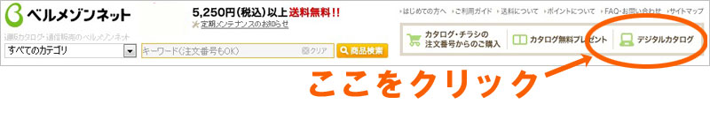 ベルメゾンネットをデジタルカタログから注文する方法