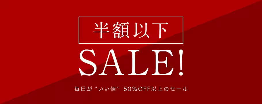 半額以下SALE