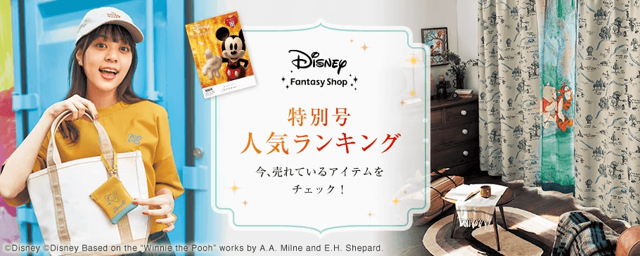 Disney Fantasy Shop 特別号人気ランキング