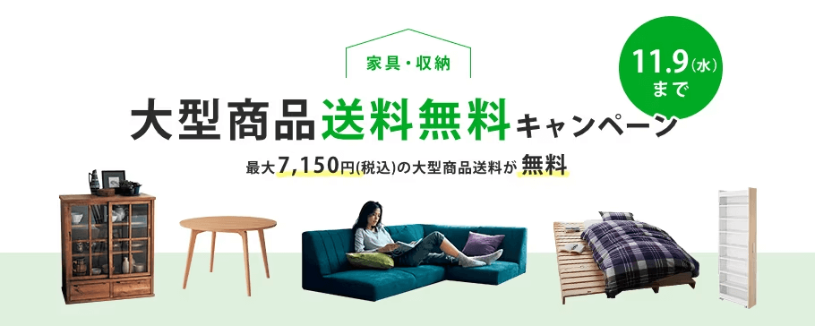 家具・収納 大型商品送料無料キャンペーン