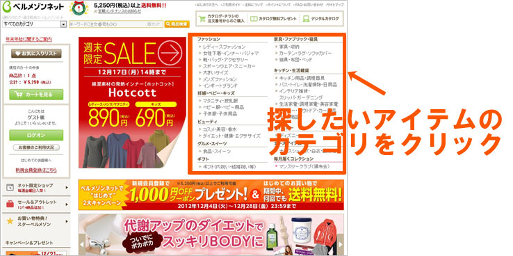 ベルメゾンネットの注文の仕方をわかりやすくガイド